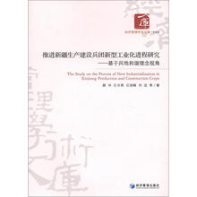 推进新疆生产建设兵团新型工业化进程研究