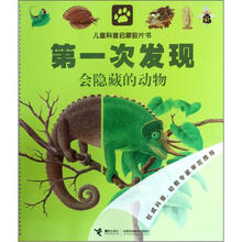 第一次发现·儿童科普启蒙胶片书：会隐藏的动物