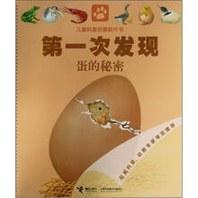 第一次发现·儿童科普启蒙胶片书：蛋的秘密