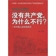 中国大逻辑：没有共产党，为什么不行？