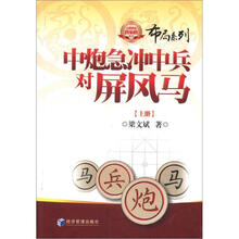 中炮急冲中兵对屏风马（上册）
