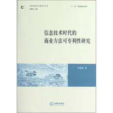 信息技术时代的商业方法可专利性研究