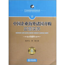 中国企业海外诸国并购监管实务