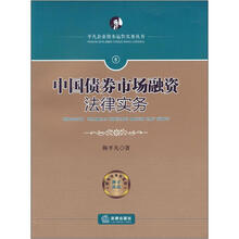 中国债券市场融资法律实务