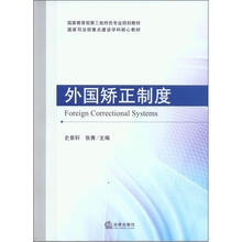 外国矫正制度