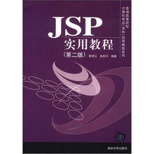 普通高等院校计算机专业（本科）实用教程系列：JSP实用教程（第2版）