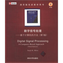 清华版双语教学用书·数字信号处理：基于计算机的方法（第3版）（配光盘）