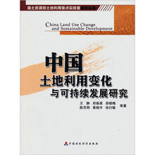 中国土地利用变化与可持续发展研究