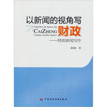 以新闻的视角写财政