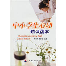 中小学生心理知识读本