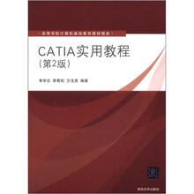 高等学校计算机基础教育教材精选：CATIA实用教程（第2版）