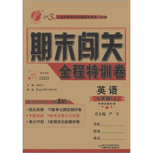 1课3练·期末闯关：7年级英语（上）（外研社新标准）（2012年）