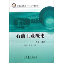 普通高等教育“十二五”规划教材：石油工业概论（第2版）
