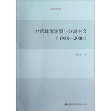 台湾研究系列：台湾政治转型与分离主义（1988-2000）
