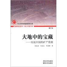 院士科普书系·大地中的宝藏：实说中国矿产资源（第3辑）