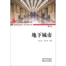 院士科普书系·地下城市(第3辑)