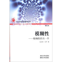 院士科普书系·模糊性：精确性的另一半（第2辑）