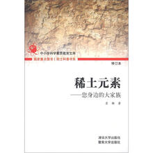院士科普书系·稀土元素:您身边的大家族(第2辑)