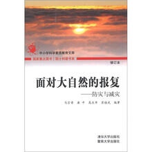 院士科普书系·面对大自然的报复：防灾与减灾（第2辑）