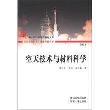 院士科普书系·空天技术与材料科学（第2辑）