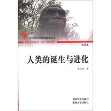 院士科普书系·人类的诞生与进化（第3辑）