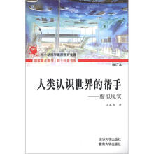 院士科普书系·人类认识世界的帮手：虚拟现实（第1辑）