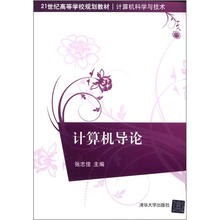 21世纪高等学校规划教材·计算机科学与技术:计算机导论