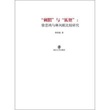 “刺猬”与“狐狸”：徐悲鸿与林风眠比较研究