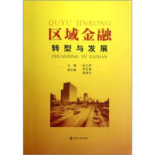 区域金融的转型与发展