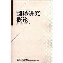 翻译研究概论