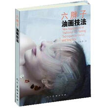 六胖子油画技法