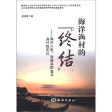 海洋渔村的终结：海洋开发、资源再配置与渔村的变迁