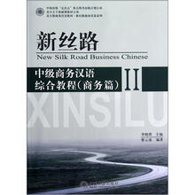 新丝路：中级商务汉语综合教程2（商务篇）