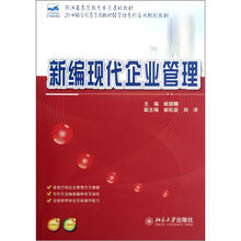 新编现代企业管理