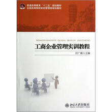 工商企业管理实训教程
