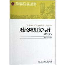 财经应用文写作(第2版)