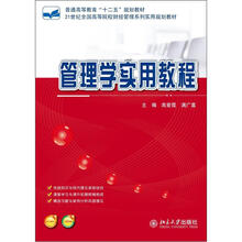 管理学实用教程