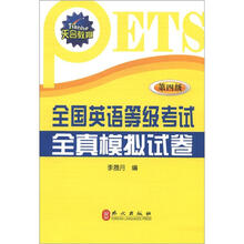 全国英语等级考试全真模拟试卷(第4级)