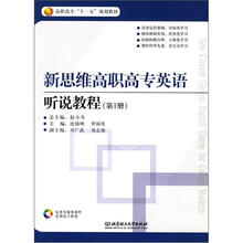 新思维高职高专英语：听说教程（第1册）（附光盘）
