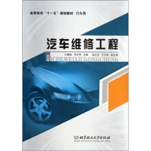 高等院校“十一五”规划教材·汽车类:汽车维修工程