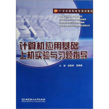 计算机应用基础上机实验与习题指导