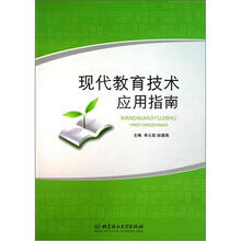 现代教育技术应用指南