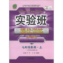 实验班提优训练:7年级英语(上)(外研社新标准)(2012年)