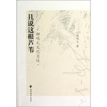 且说这根芦苇：柳敏九文化自述