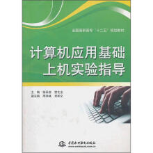 全国高职高专“十二五”规划教材：计算机应用基础上机实验指导