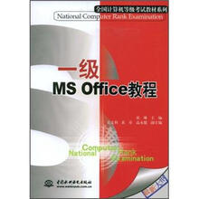 一级 MS Office 教程