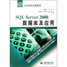 SQL Server 2000 数据库及应用