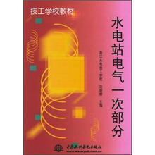 水电站电气一次部分