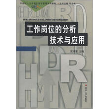 21世纪人力资源开发与管理系列教材：工作岗位的分析技术与应用