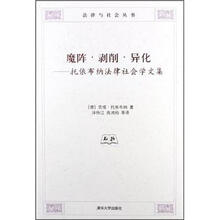 魔阵·剥削·异化:托依布纳法律社会学文集